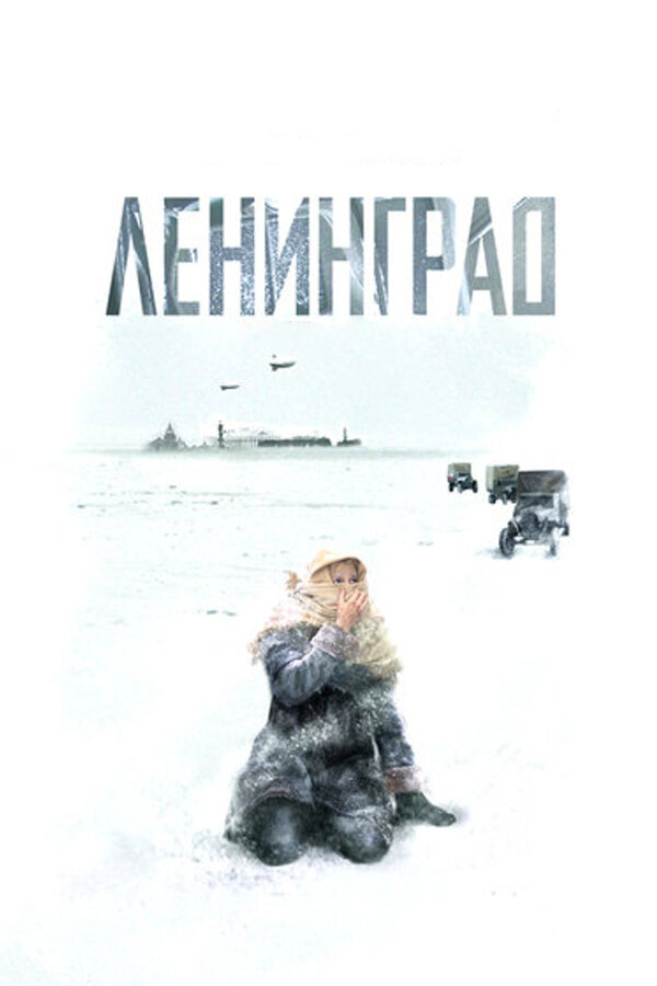 Ленинград постер - смотреть онлайн